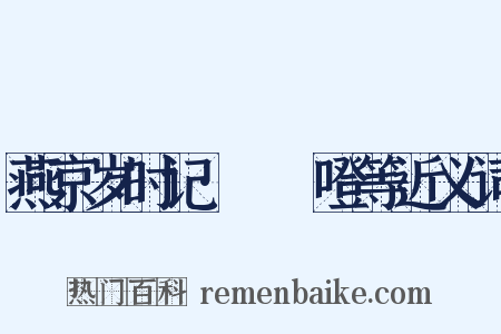 燕京岁时记·咘咘噔等近义词是什么意思的图片